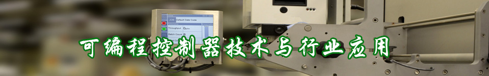 可編程控制器_控制系統(tǒng)_技術應用
